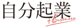 自分起業plusビジネス