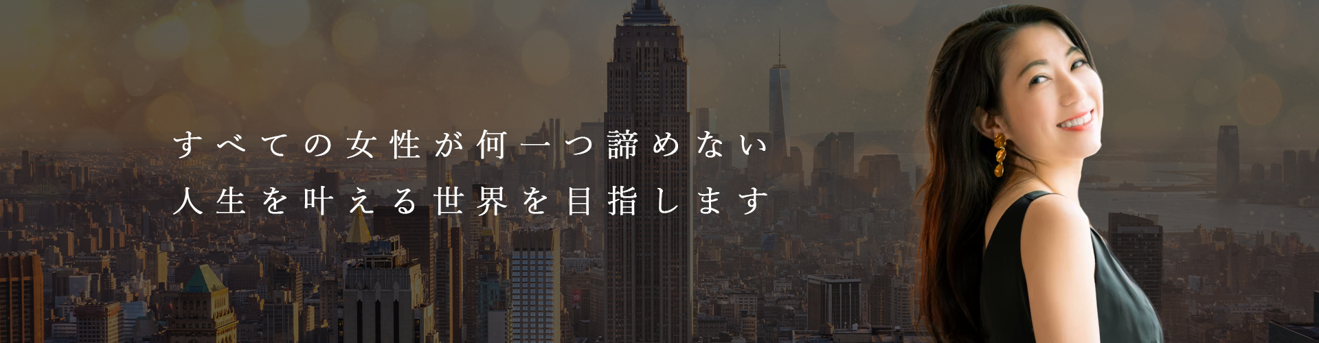 すべての女性が何一つ諦めない人生を叶える世界を目指します